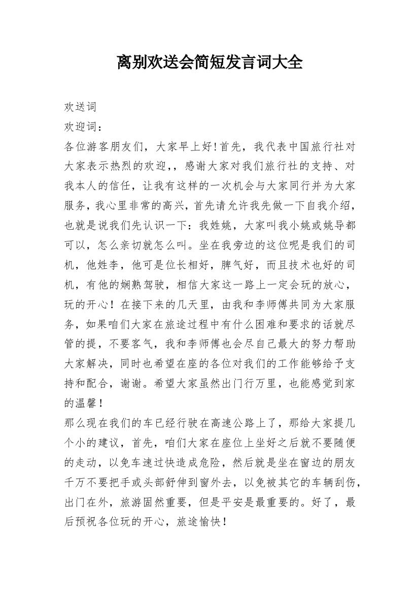 离别欢送会简短发言词大全