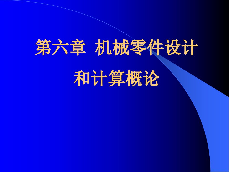 机械零件设计概论