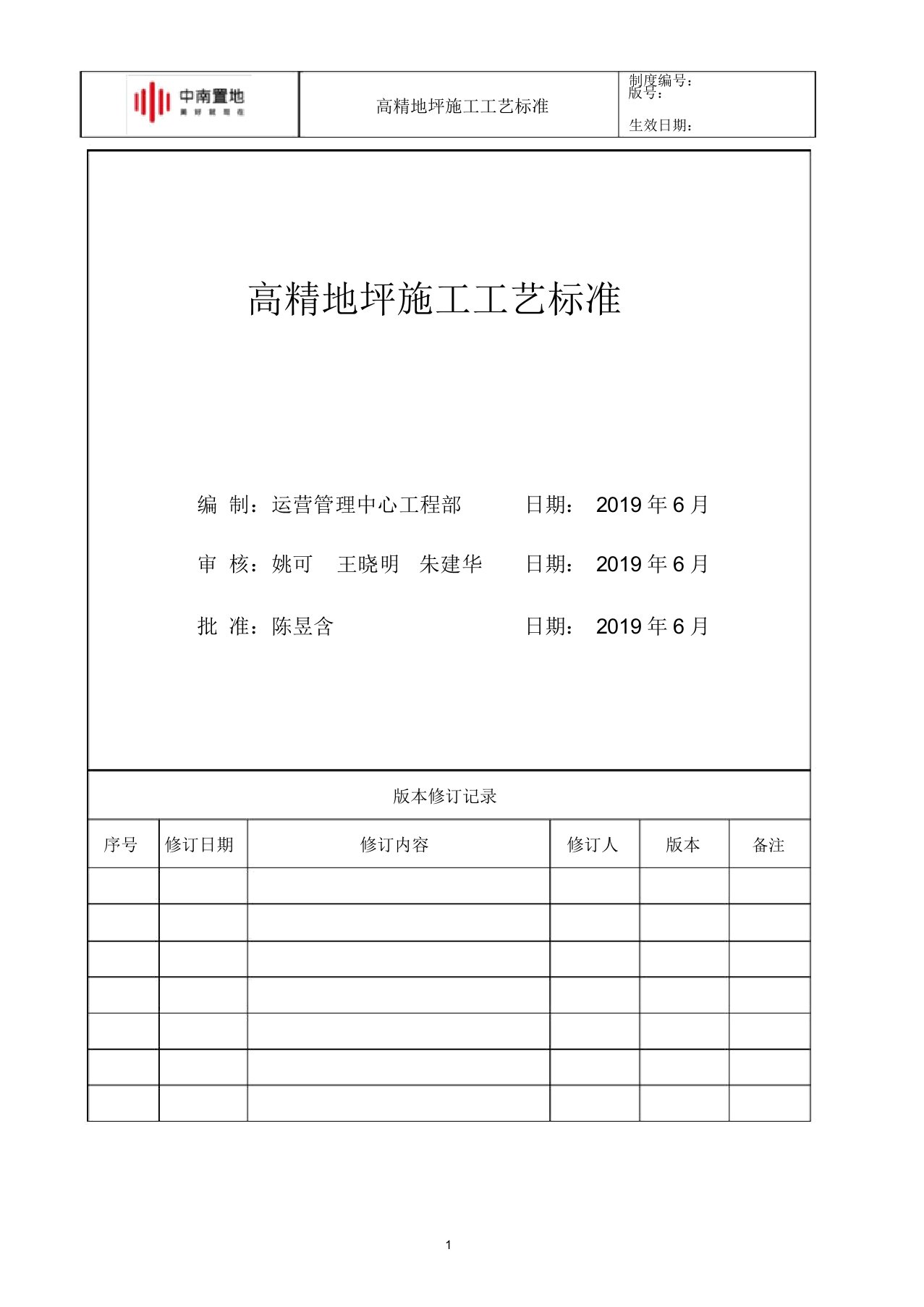 中南快建1.0体系—高精地坪施工工艺标准