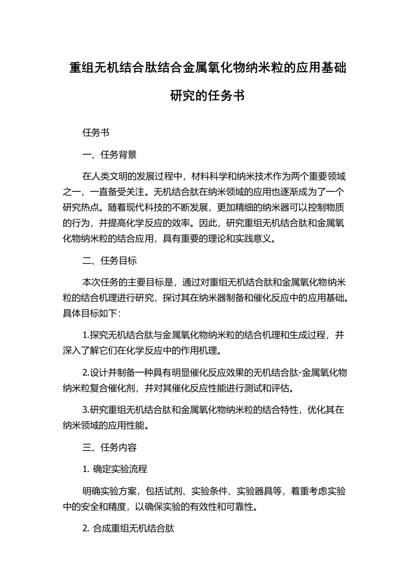 重组无机结合肽结合金属氧化物纳米粒的应用基础研究的任务书