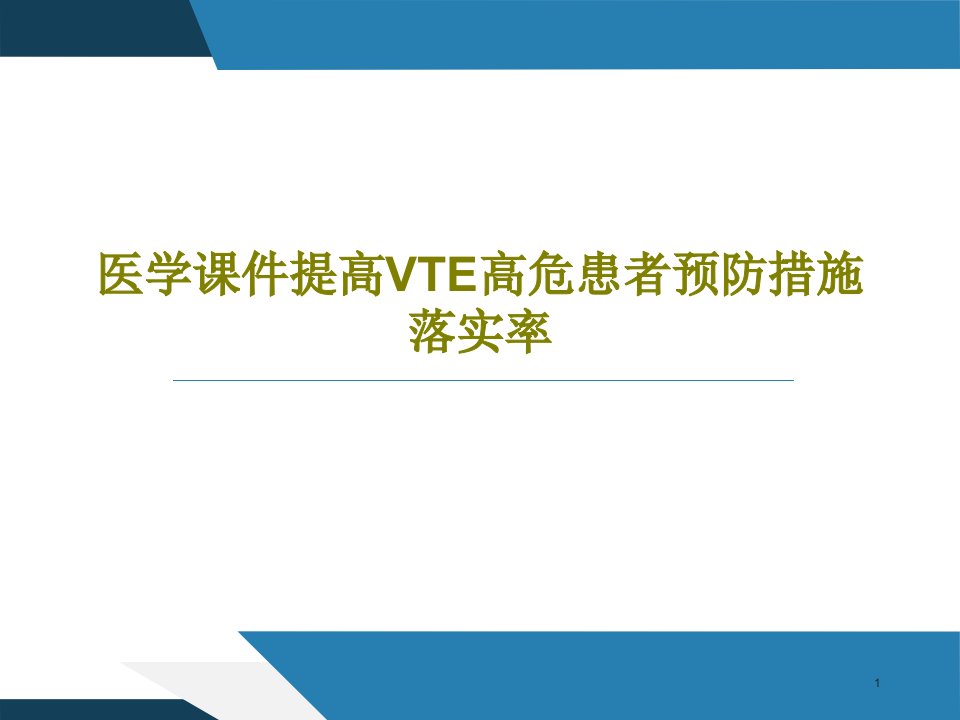 医学ppt课件提高VTE高危患者预防措施落实率