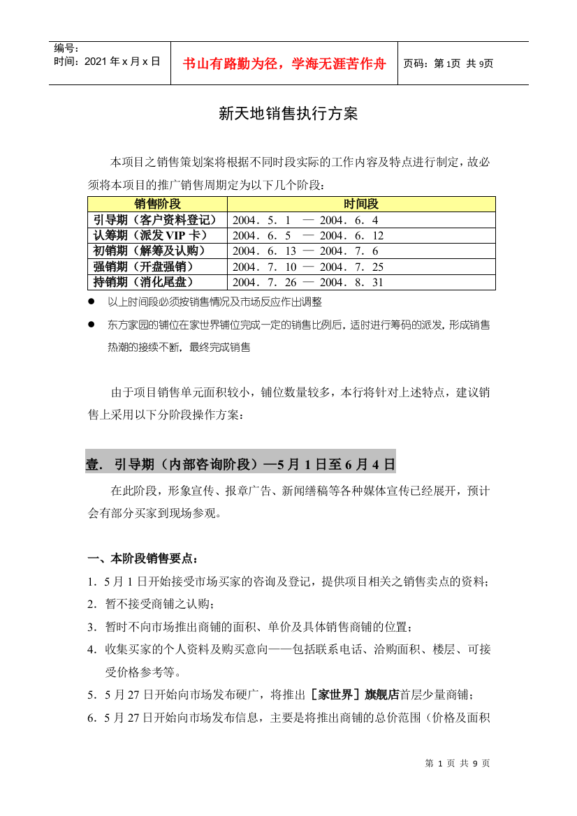 新天地销售执行方案DOC9