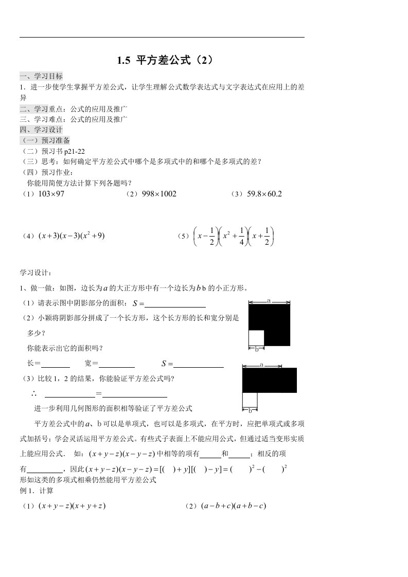 2017北师大版数学七年级下册1.5《平方差公式》word导学案2