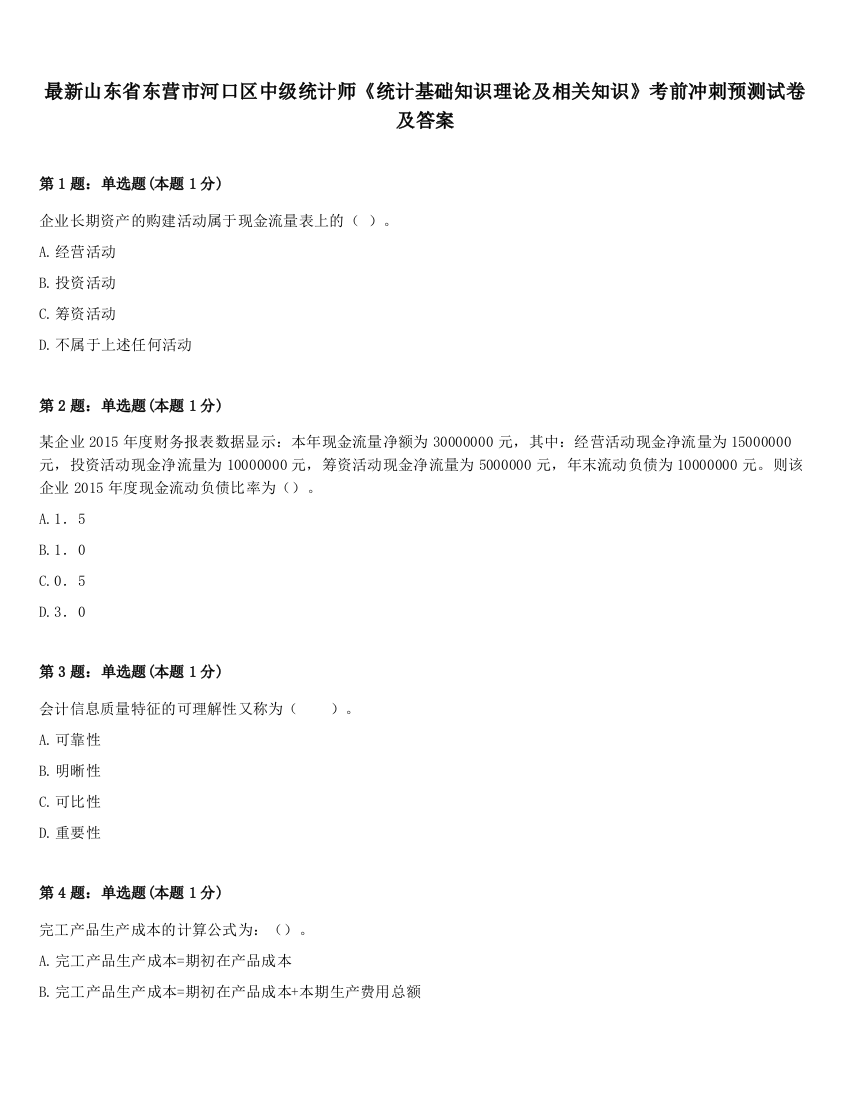 最新山东省东营市河口区中级统计师《统计基础知识理论及相关知识》考前冲刺预测试卷及答案