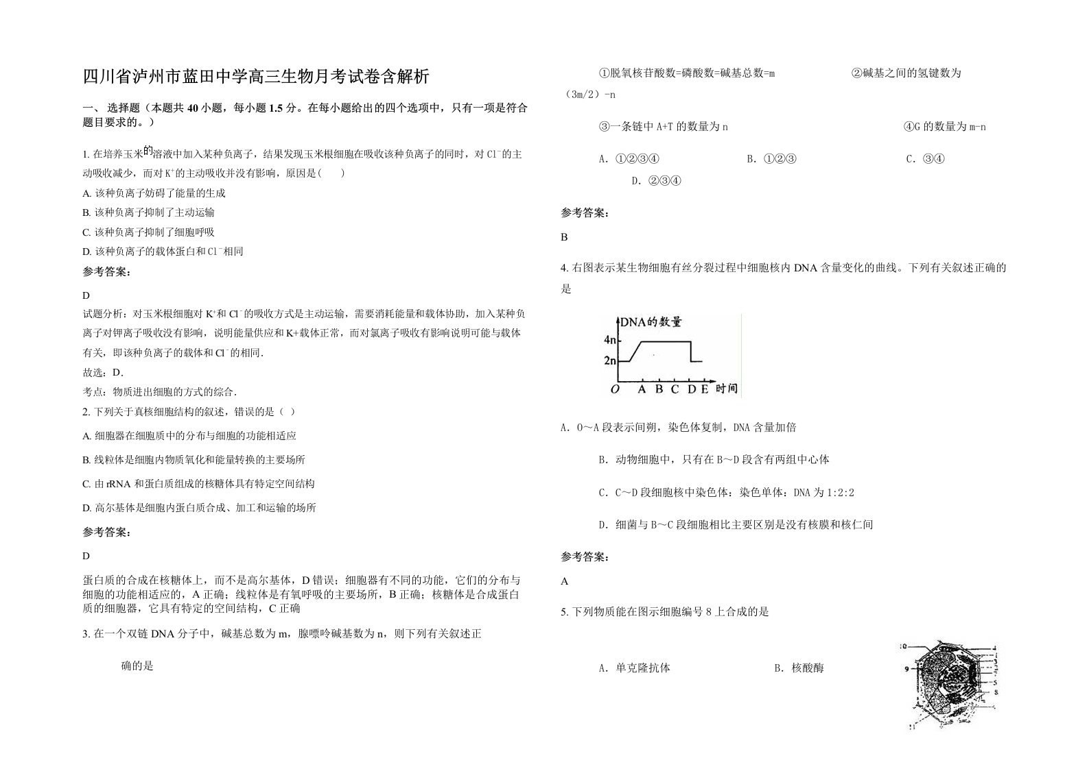 四川省泸州市蓝田中学高三生物月考试卷含解析