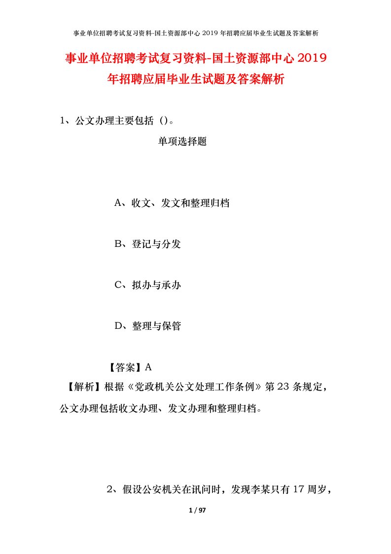 事业单位招聘考试复习资料-国土资源部中心2019年招聘应届毕业生试题及答案解析_3