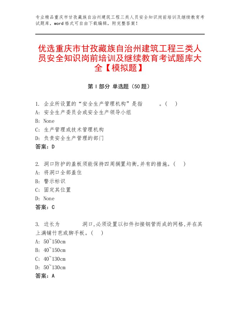 优选重庆市甘孜藏族自治州建筑工程三类人员安全知识岗前培训及继续教育考试题库大全【模拟题】