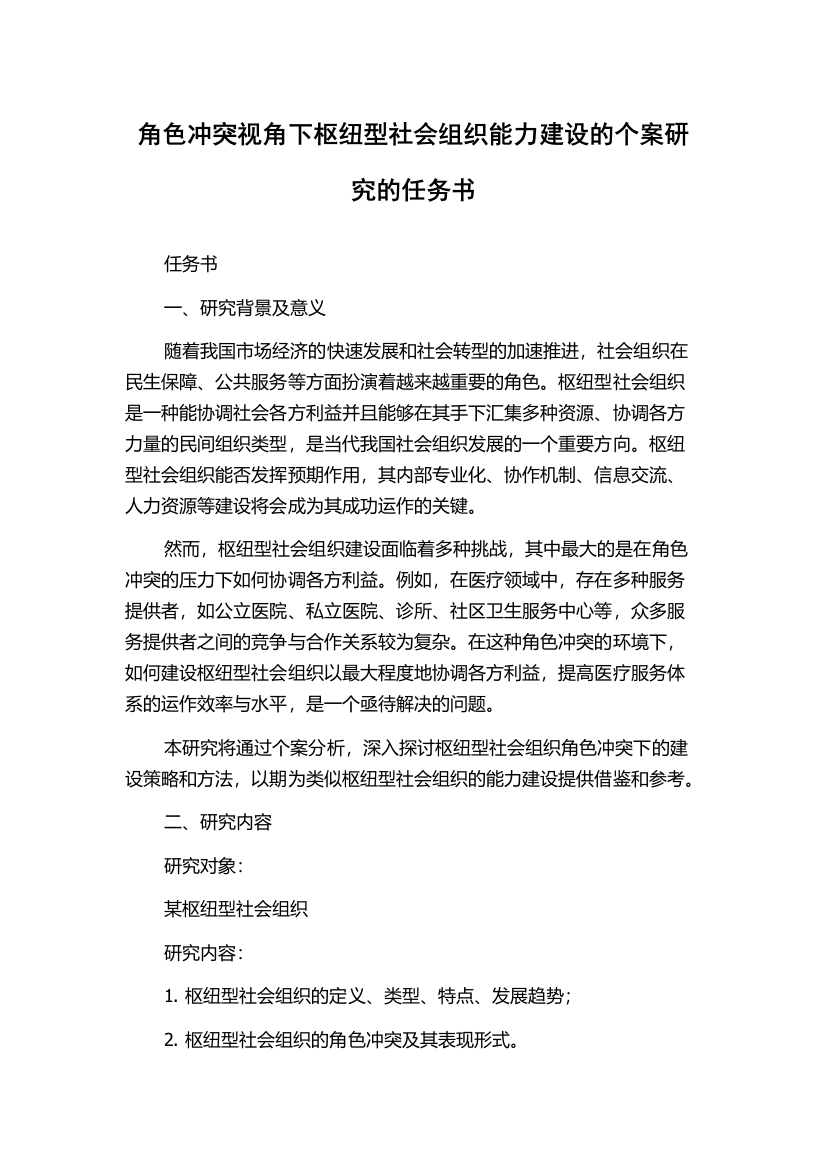 角色冲突视角下枢纽型社会组织能力建设的个案研究的任务书