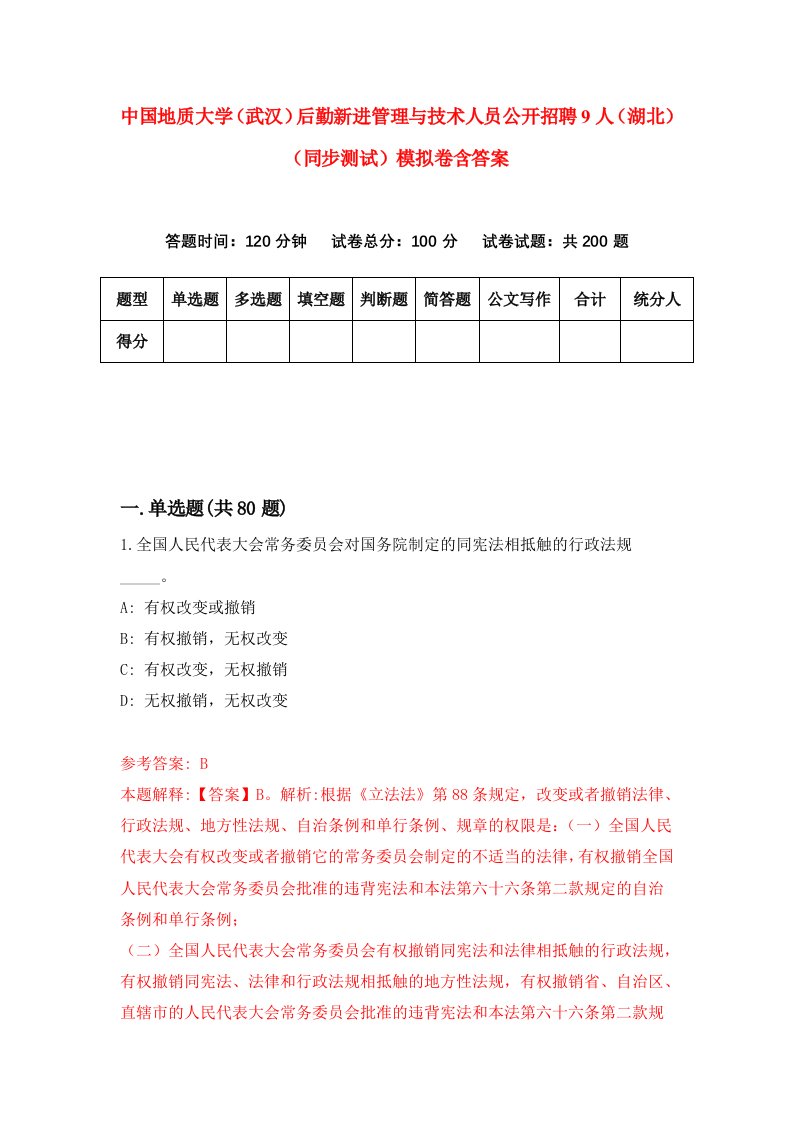 中国地质大学武汉后勤新进管理与技术人员公开招聘9人湖北同步测试模拟卷含答案8