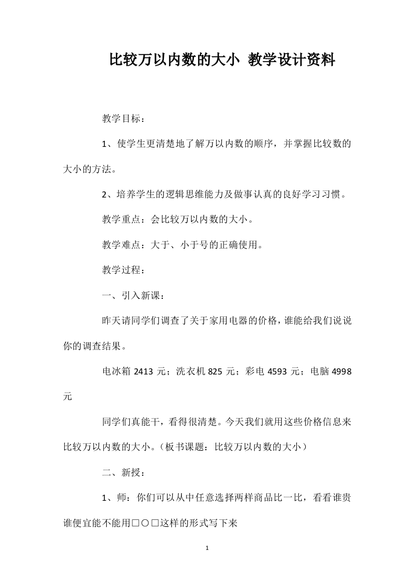 比较万以内数的大小教学设计资料