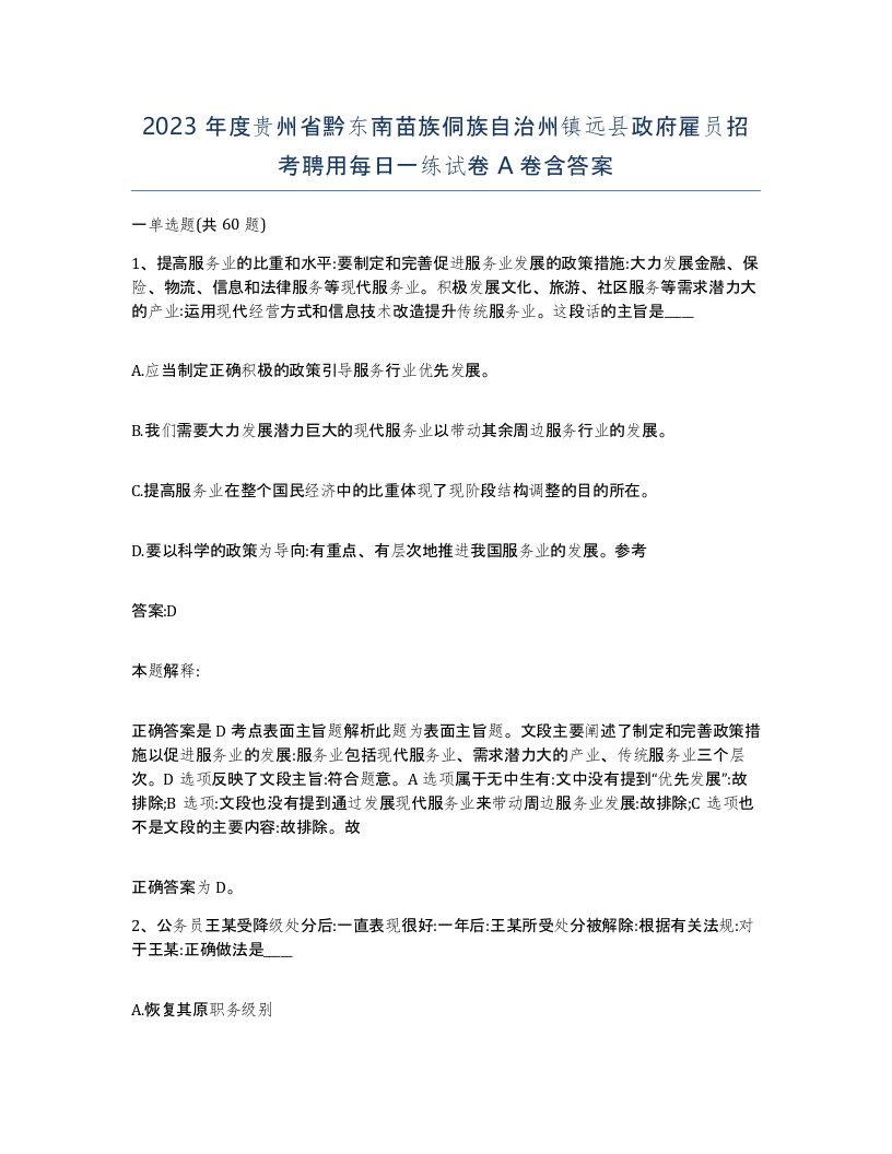 2023年度贵州省黔东南苗族侗族自治州镇远县政府雇员招考聘用每日一练试卷A卷含答案