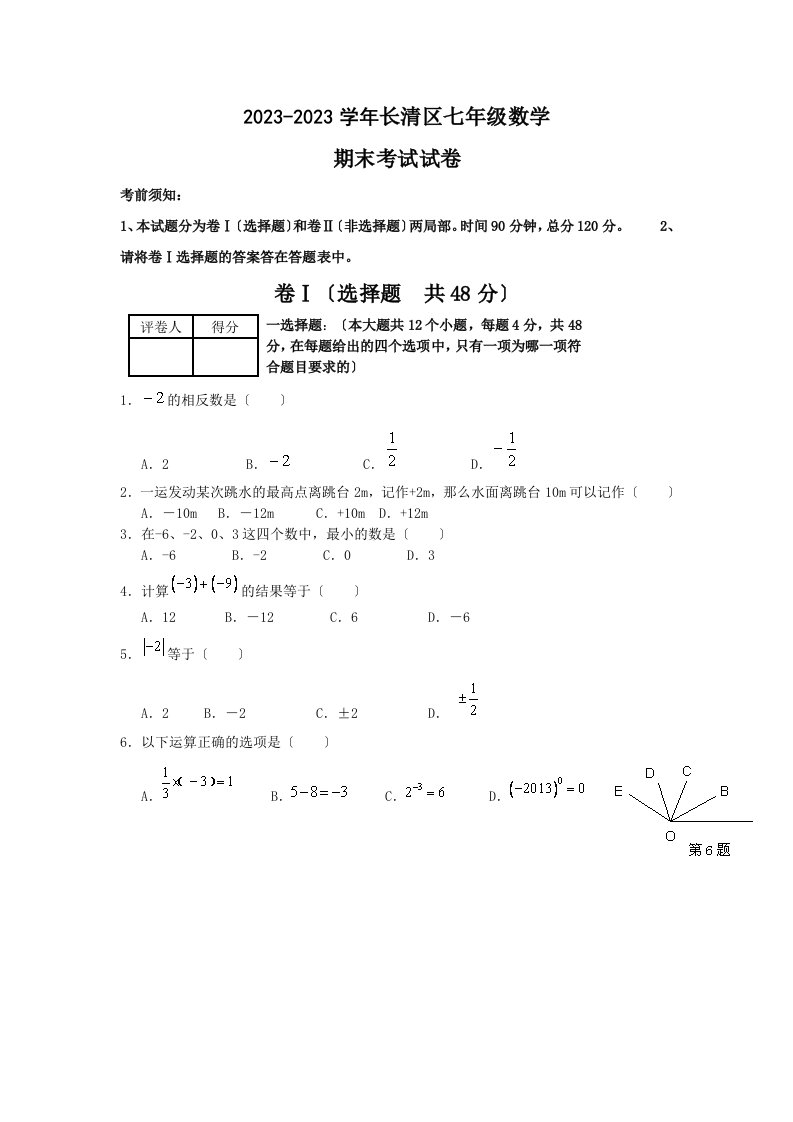 新版【2023】山东省济南市长清区2023-2023学年七年级上期末考试数学试题及答案【北师大版】