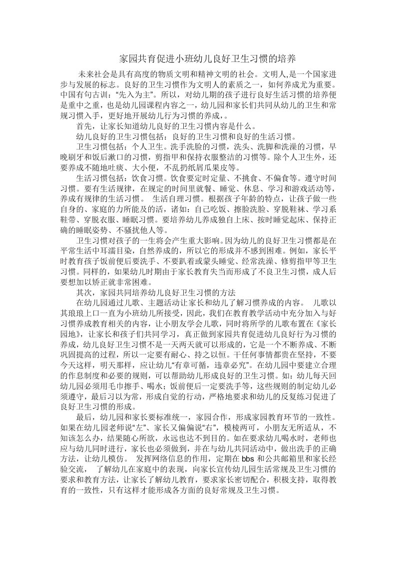 家园共育促进小班幼儿良好卫生习惯培养