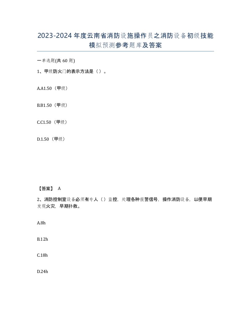 2023-2024年度云南省消防设施操作员之消防设备初级技能模拟预测参考题库及答案