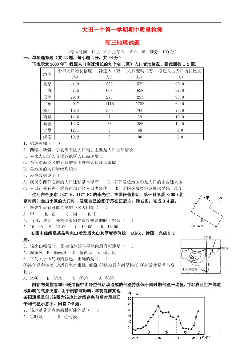 福建省大田县第一中学高三地理上学期第二次阶段考试试题