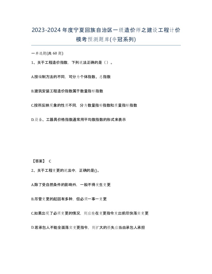 2023-2024年度宁夏回族自治区一级造价师之建设工程计价模考预测题库夺冠系列