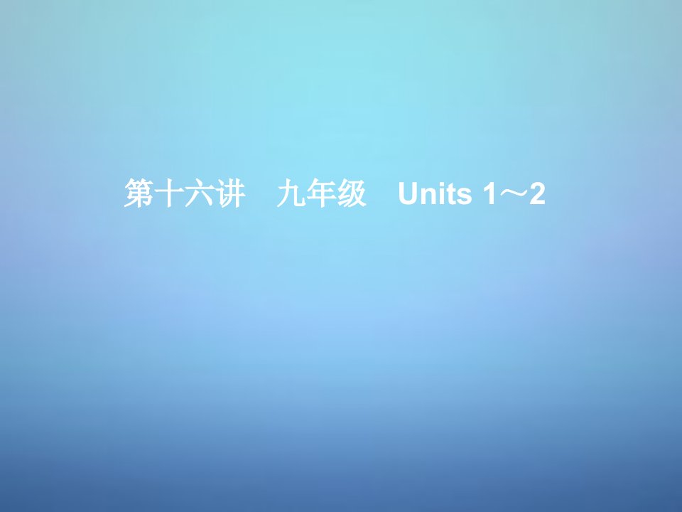 湖北省武汉市第六十三中学中考英语考前复习一+第16讲九年级units+12+人教新目标版公开课百校联赛一等奖课件省赛课获奖课件