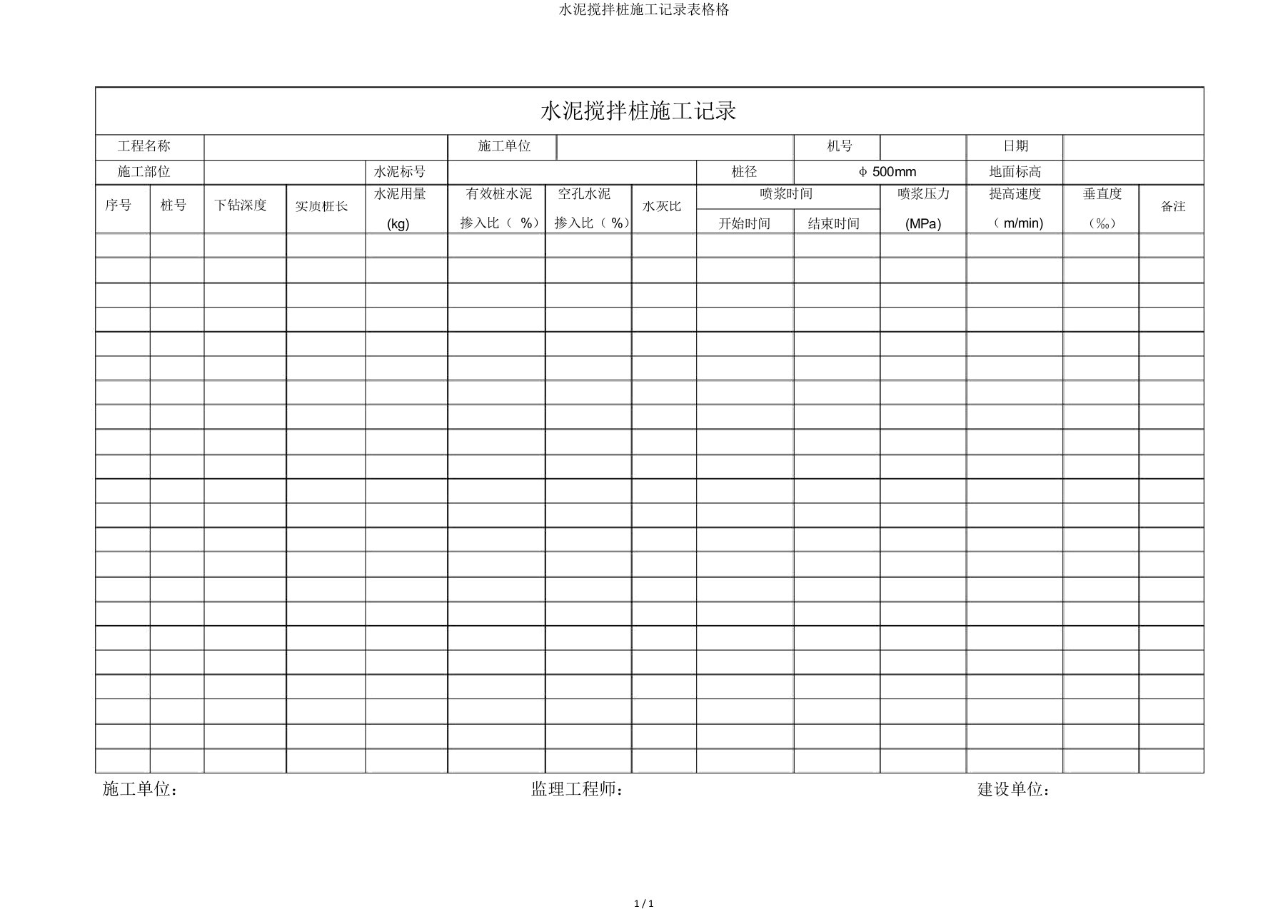 水泥搅拌桩施工记录表格