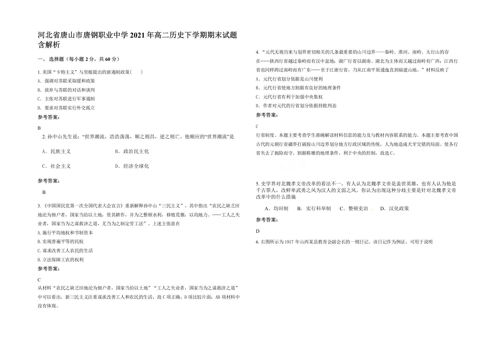 河北省唐山市唐钢职业中学2021年高二历史下学期期末试题含解析