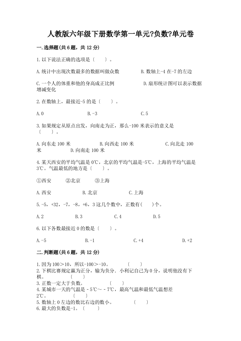 六年级下册数学第一单元《负数》单元卷(巩固)