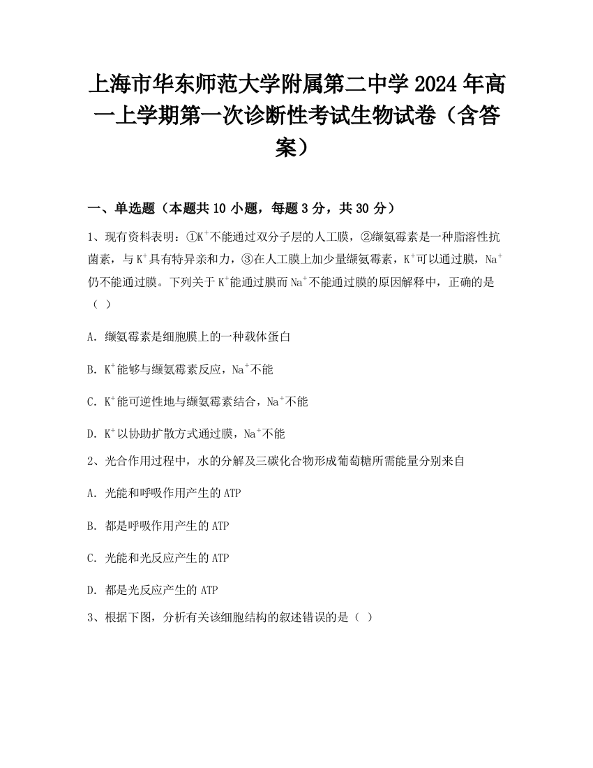 上海市华东师范大学附属第二中学2024年高一上学期第一次诊断性考试生物试卷（含答案）