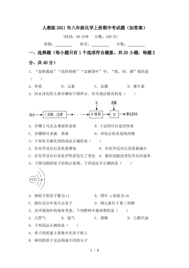 人教版2021年八年级化学上册期中考试题加答案