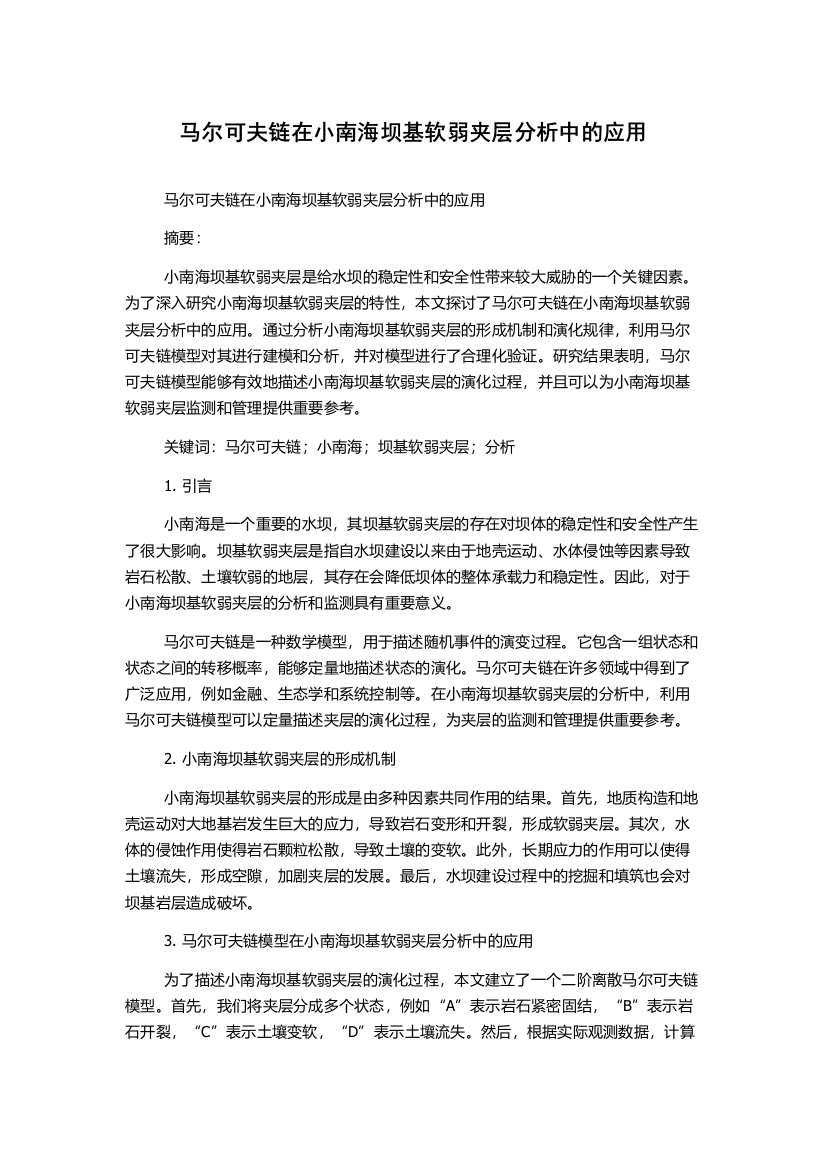 马尔可夫链在小南海坝基软弱夹层分析中的应用