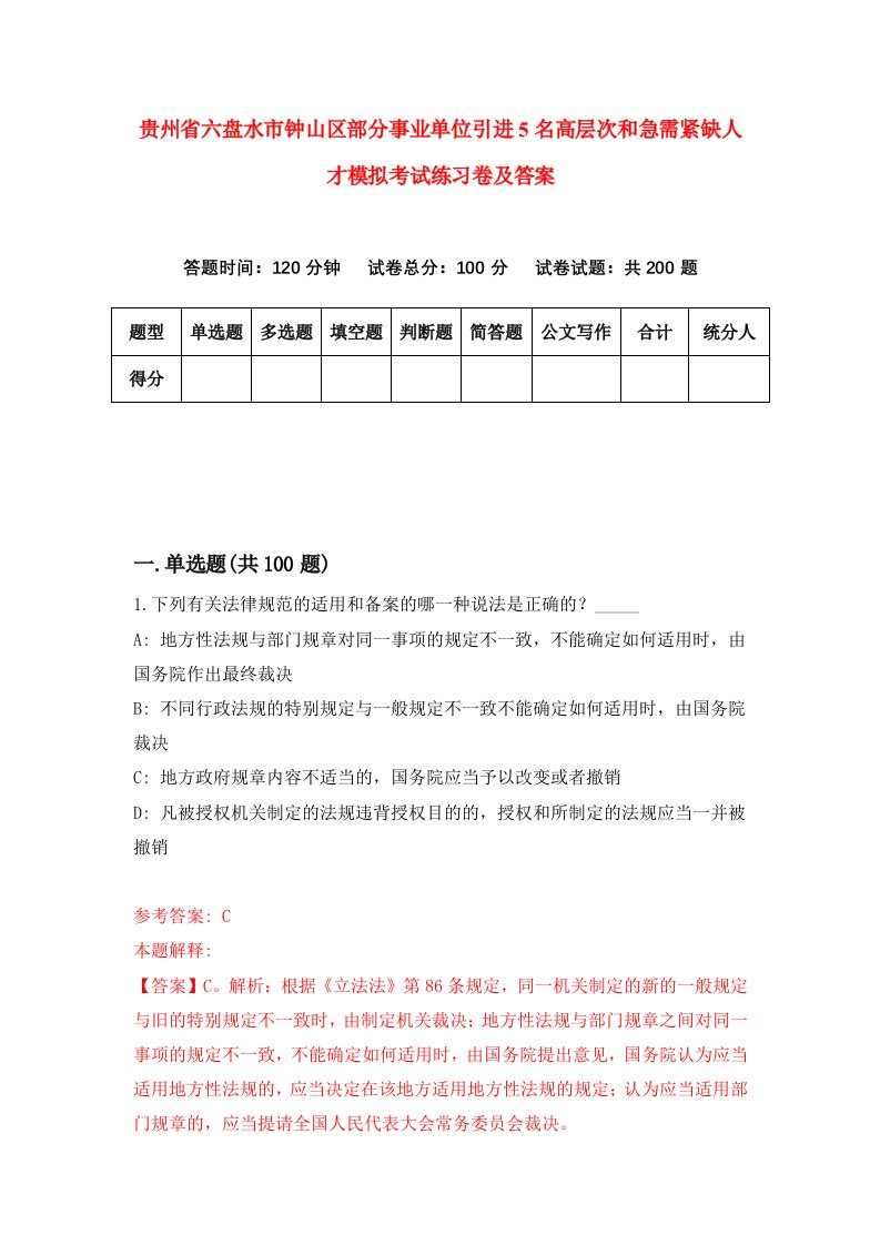 贵州省六盘水市钟山区部分事业单位引进5名高层次和急需紧缺人才模拟考试练习卷及答案第3期