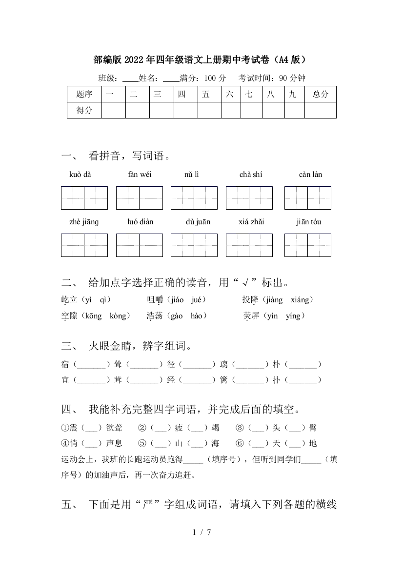 部编版2022年四年级语文上册期中考试卷(A4版)