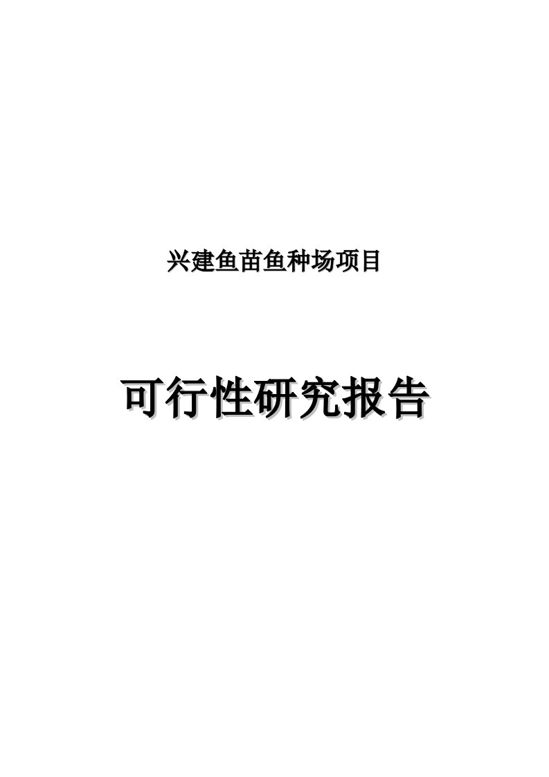 兴建鱼苗鱼种场项目可研报告