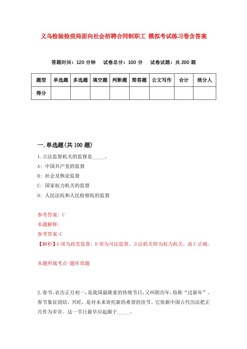 义乌检验检疫局面向社会招聘合同制职工模拟考试练习卷含答案第6套