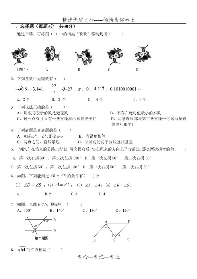 相交线和实数测试卷(共5页)