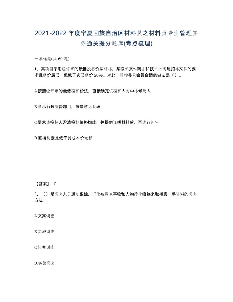 2021-2022年度宁夏回族自治区材料员之材料员专业管理实务通关提分题库考点梳理