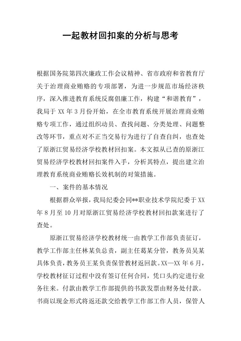 一起教材回扣案的分析与思考.docx