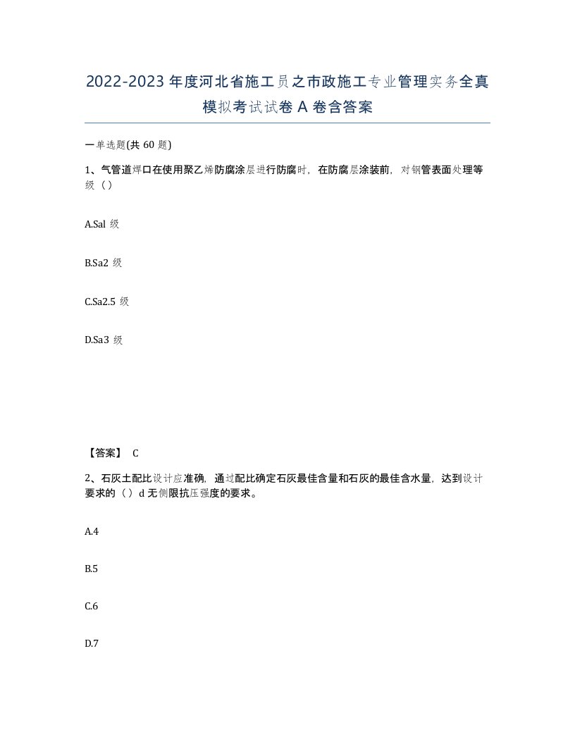 2022-2023年度河北省施工员之市政施工专业管理实务全真模拟考试试卷A卷含答案