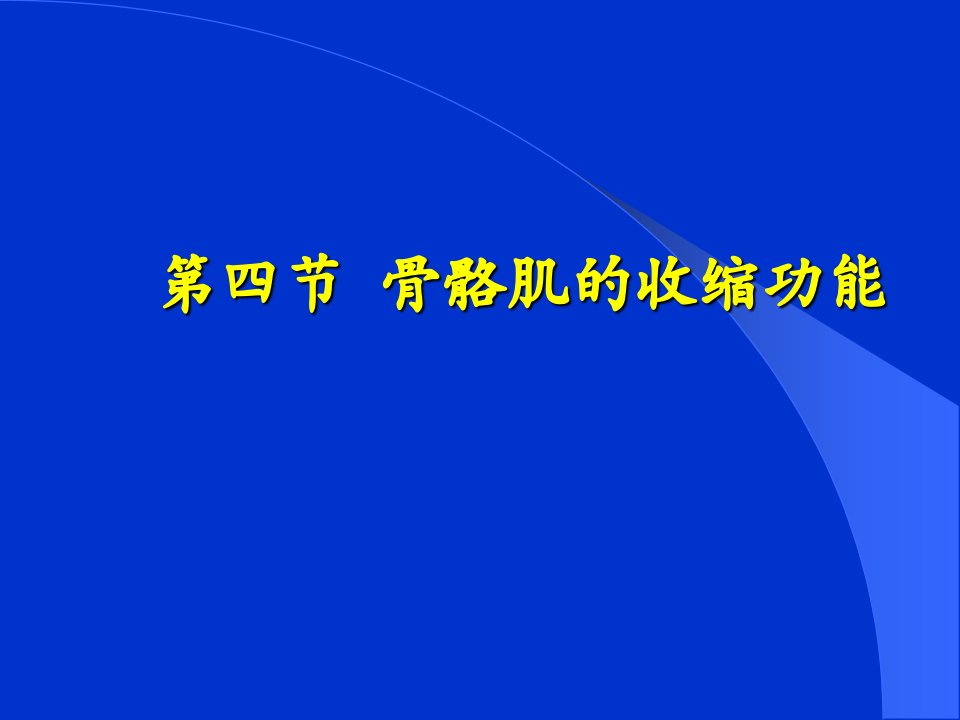 《肌细胞收缩》PPT课件