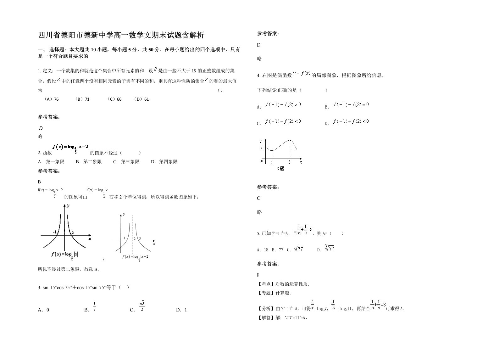 四川省德阳市德新中学高一数学文期末试题含解析