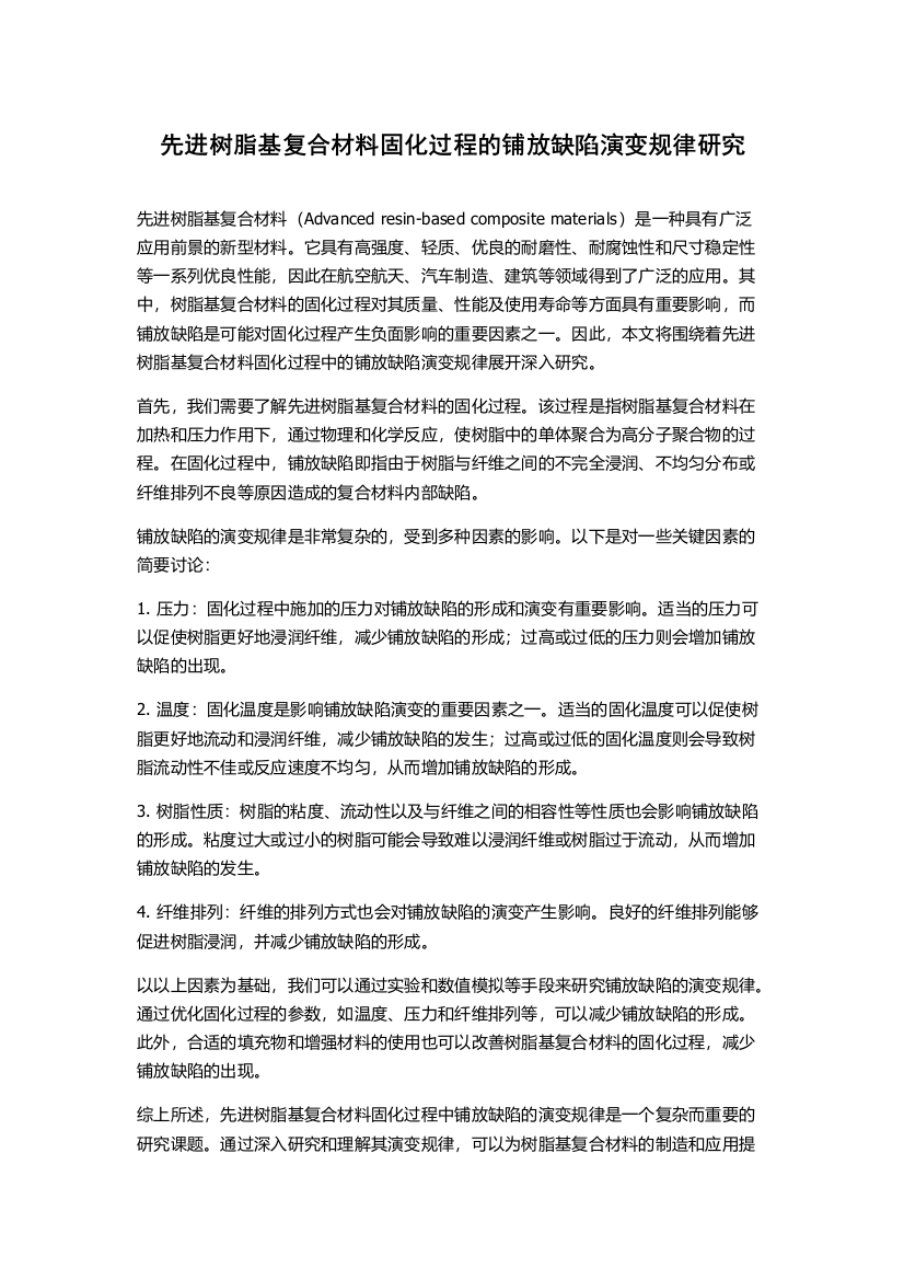 先进树脂基复合材料固化过程的铺放缺陷演变规律研究