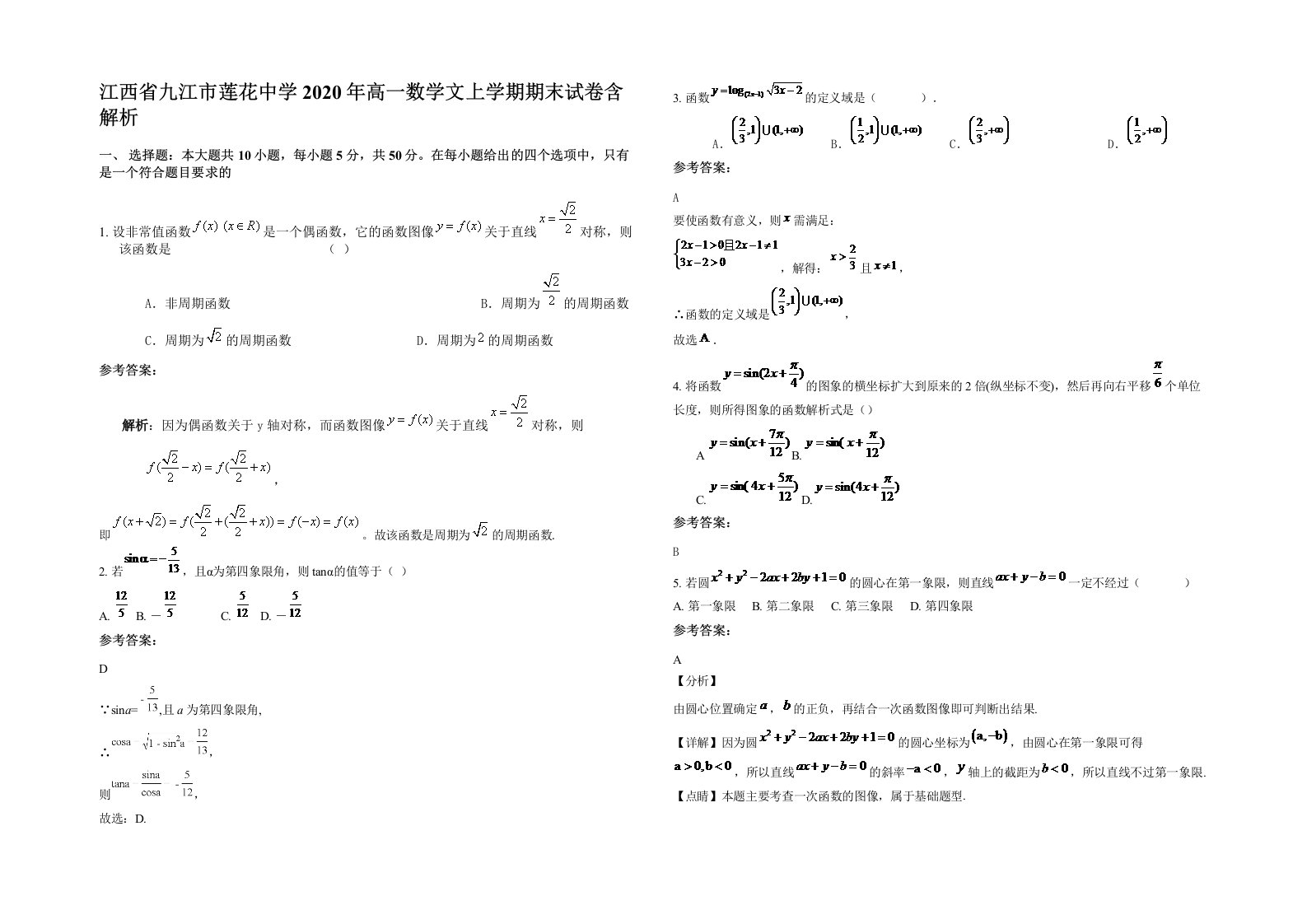 江西省九江市莲花中学2020年高一数学文上学期期末试卷含解析