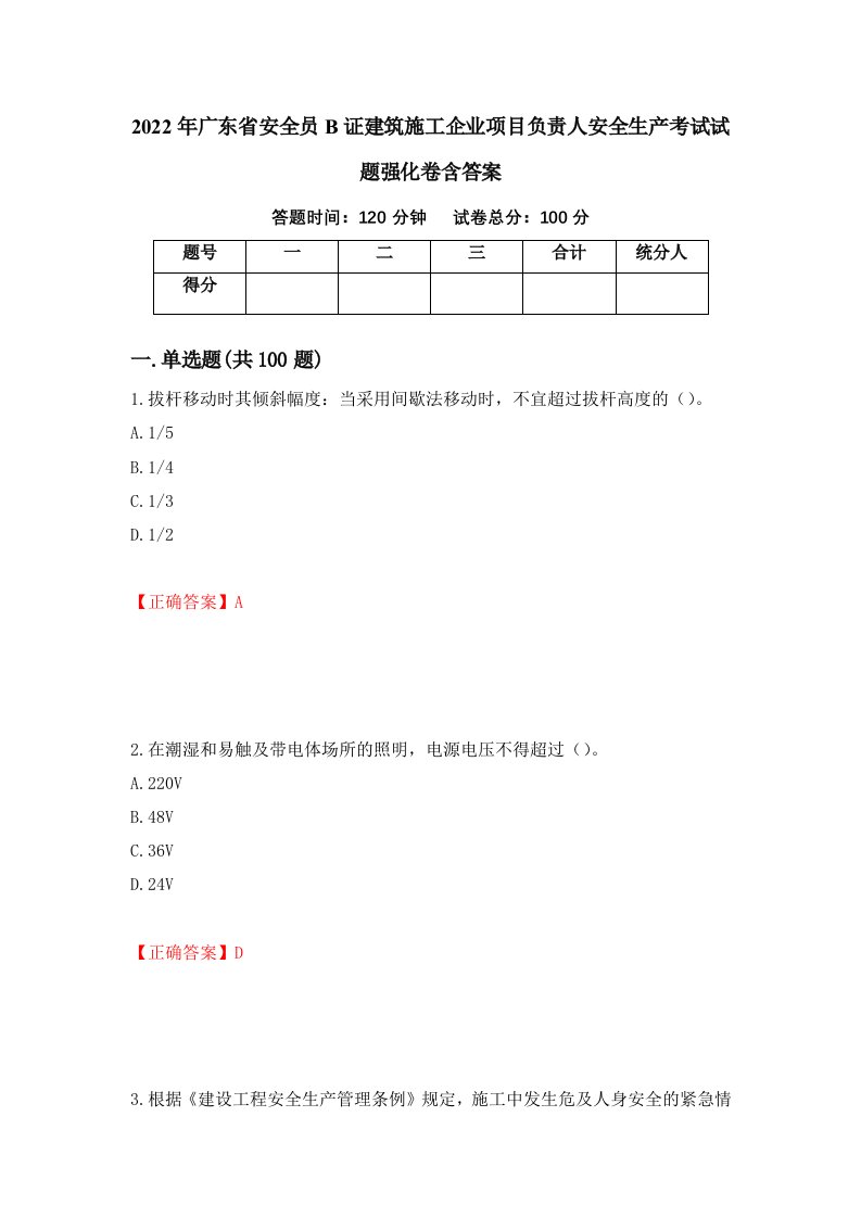 2022年广东省安全员B证建筑施工企业项目负责人安全生产考试试题强化卷含答案第84卷