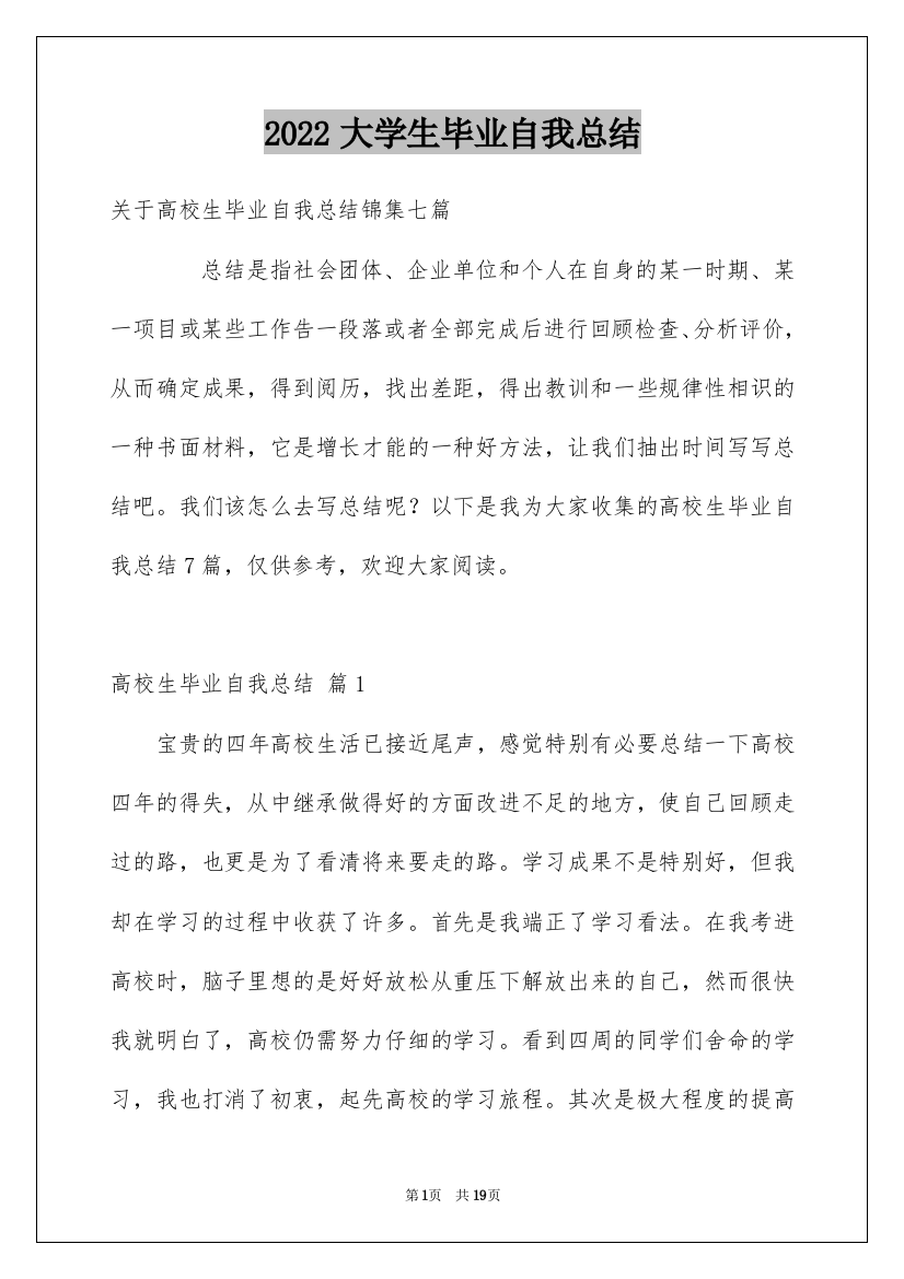 2022大学生毕业自我总结_7