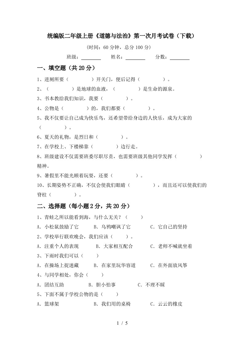 统编版二年级上册道德与法治第一次月考试卷下载