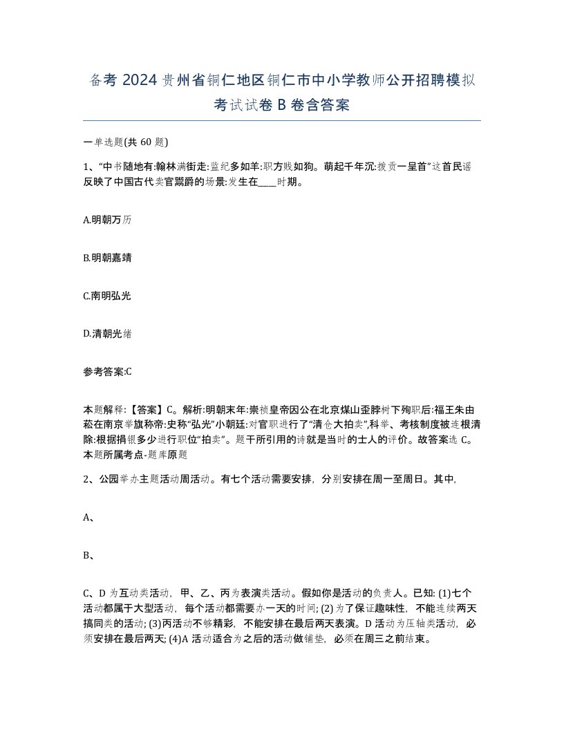 备考2024贵州省铜仁地区铜仁市中小学教师公开招聘模拟考试试卷B卷含答案