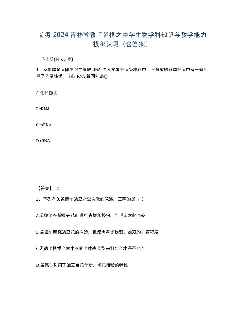 备考2024吉林省教师资格之中学生物学科知识与教学能力模拟试题含答案