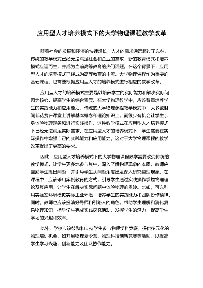 应用型人才培养模式下的大学物理课程教学改革