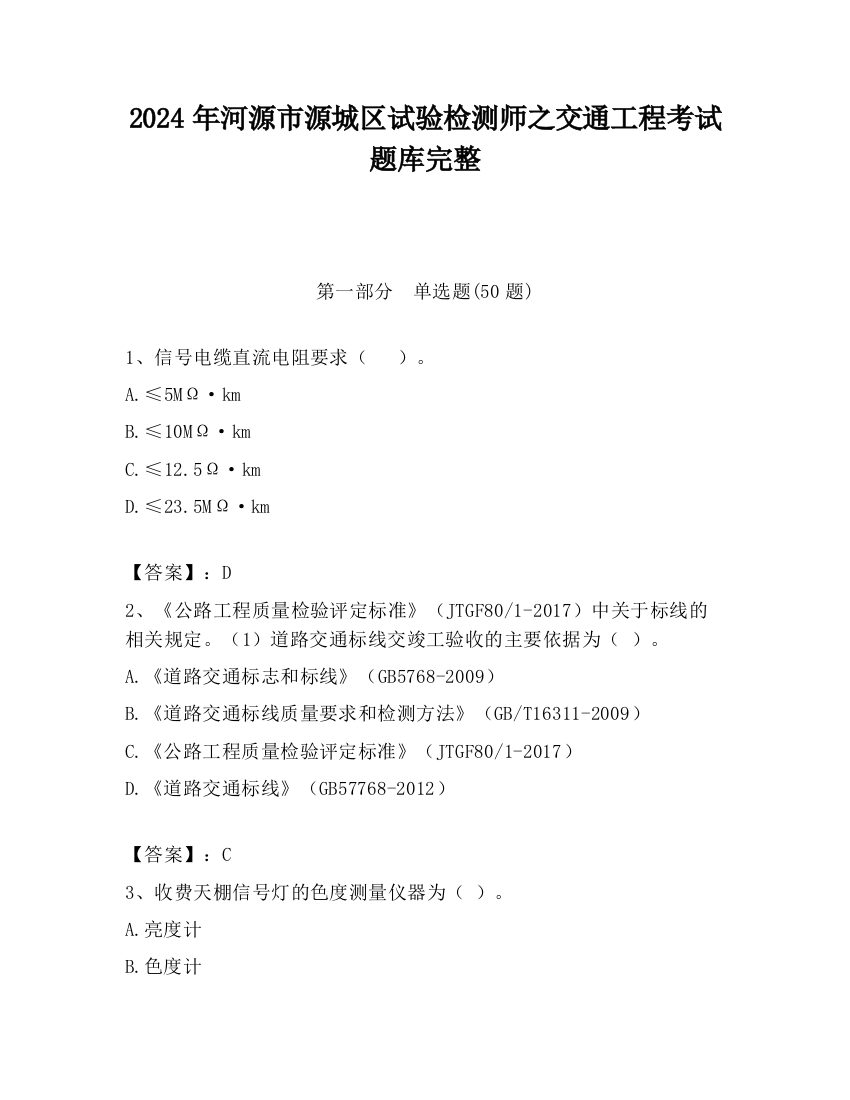 2024年河源市源城区试验检测师之交通工程考试题库完整