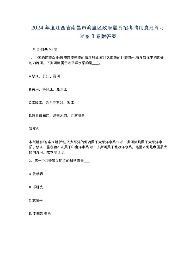 2024年度江西省南昌市湾里区政府雇员招考聘用真题练习试卷B卷附答案