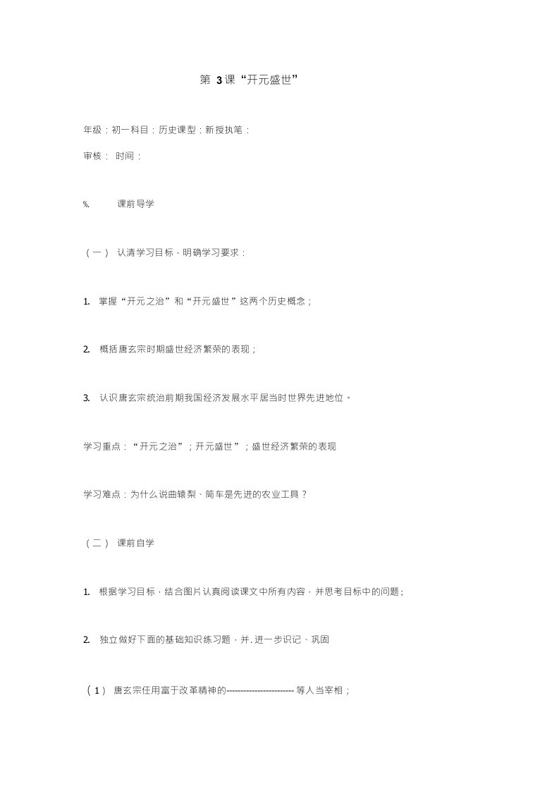 鲁教版历史六下《开元盛世》学案