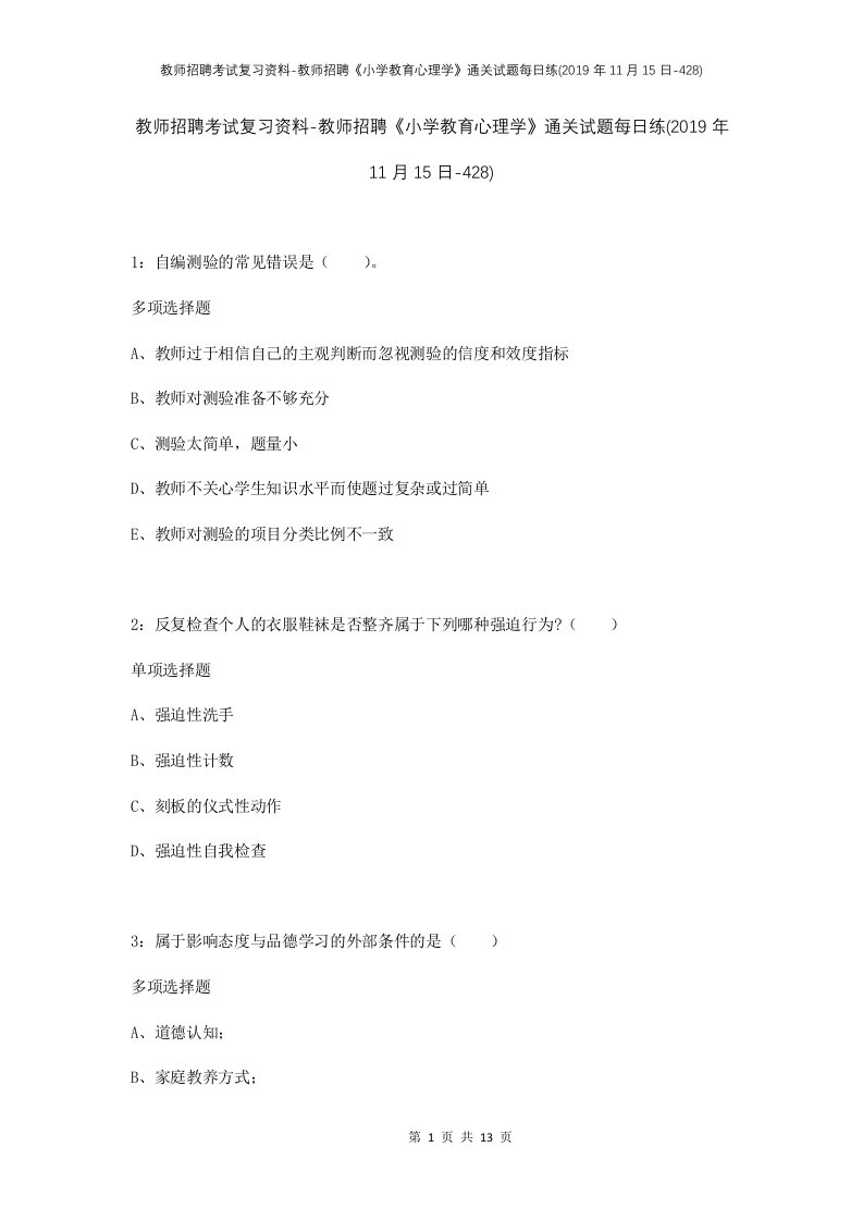 教师招聘考试复习资料-教师招聘小学教育心理学通关试题每日练2019年11月15日-428