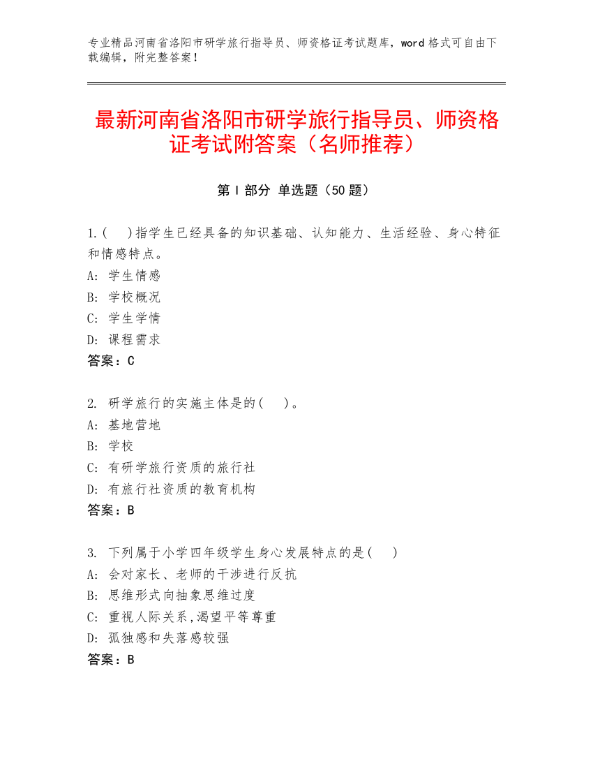 最新河南省洛阳市研学旅行指导员、师资格证考试附答案（名师推荐）